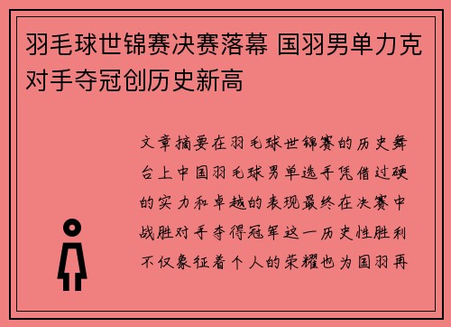 羽毛球世锦赛决赛落幕 国羽男单力克对手夺冠创历史新高