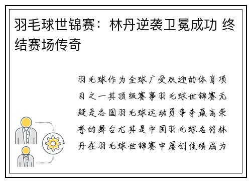 羽毛球世锦赛：林丹逆袭卫冕成功 终结赛场传奇