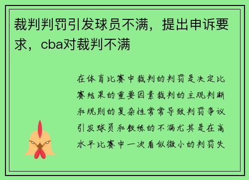 裁判判罚引发球员不满，提出申诉要求，cba对裁判不满