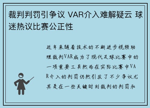 裁判判罚引争议 VAR介入难解疑云 球迷热议比赛公正性