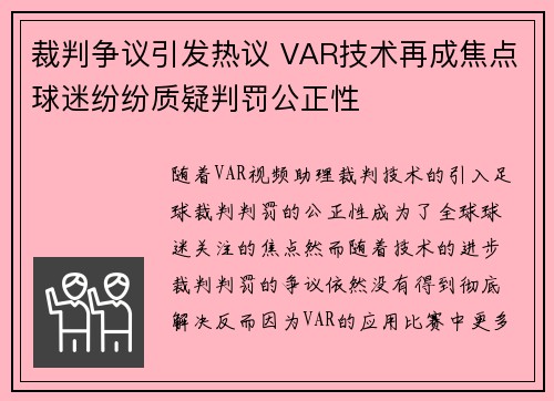 裁判争议引发热议 VAR技术再成焦点球迷纷纷质疑判罚公正性