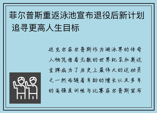 菲尔普斯重返泳池宣布退役后新计划 追寻更高人生目标