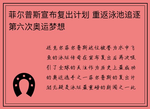菲尔普斯宣布复出计划 重返泳池追逐第六次奥运梦想