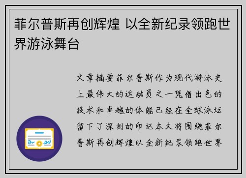 菲尔普斯再创辉煌 以全新纪录领跑世界游泳舞台