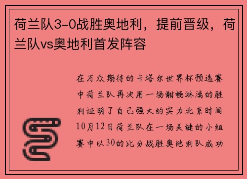 荷兰队3-0战胜奥地利，提前晋级，荷兰队vs奥地利首发阵容