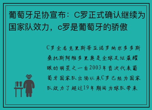 葡萄牙足协宣布：C罗正式确认继续为国家队效力，c罗是葡萄牙的骄傲