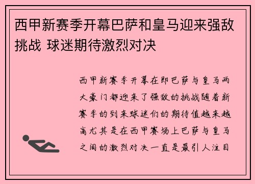 西甲新赛季开幕巴萨和皇马迎来强敌挑战 球迷期待激烈对决