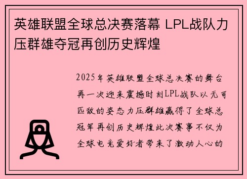 英雄联盟全球总决赛落幕 LPL战队力压群雄夺冠再创历史辉煌