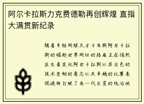 阿尔卡拉斯力克费德勒再创辉煌 直指大满贯新纪录