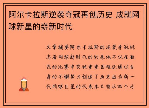 阿尔卡拉斯逆袭夺冠再创历史 成就网球新星的崭新时代