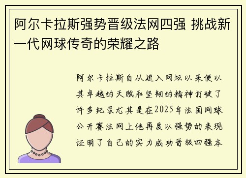 阿尔卡拉斯强势晋级法网四强 挑战新一代网球传奇的荣耀之路