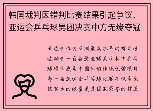 韩国裁判因错判比赛结果引起争议，亚运会乒乓球男团决赛中方无缘夺冠