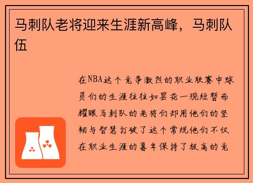 马刺队老将迎来生涯新高峰，马刺队伍