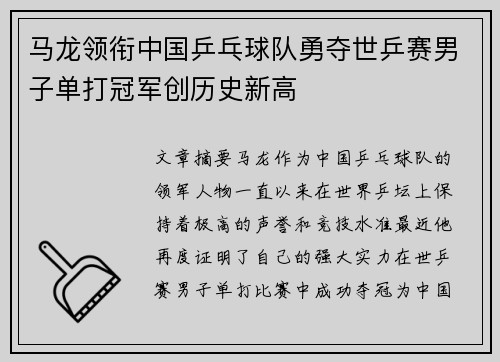 马龙领衔中国乒乓球队勇夺世乒赛男子单打冠军创历史新高