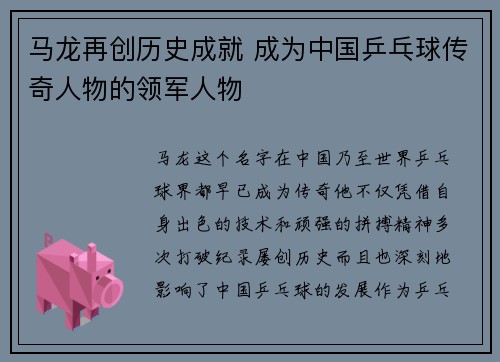 马龙再创历史成就 成为中国乒乓球传奇人物的领军人物