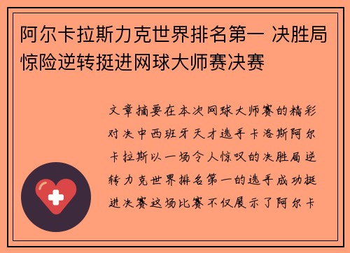 阿尔卡拉斯力克世界排名第一 决胜局惊险逆转挺进网球大师赛决赛