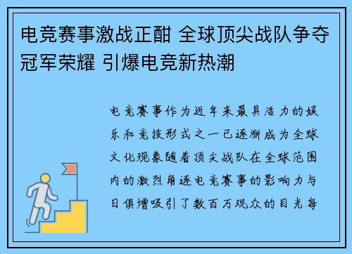 电竞赛事激战正酣 全球顶尖战队争夺冠军荣耀 引爆电竞新热潮