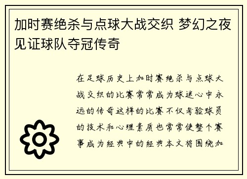 加时赛绝杀与点球大战交织 梦幻之夜见证球队夺冠传奇