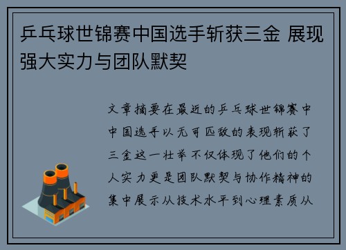乒乓球世锦赛中国选手斩获三金 展现强大实力与团队默契