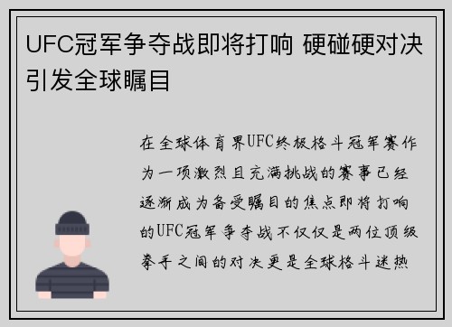 UFC冠军争夺战即将打响 硬碰硬对决引发全球瞩目