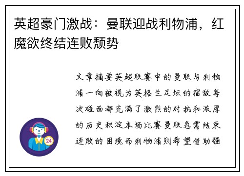 英超豪门激战：曼联迎战利物浦，红魔欲终结连败颓势