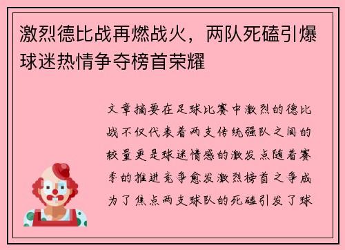 激烈德比战再燃战火，两队死磕引爆球迷热情争夺榜首荣耀