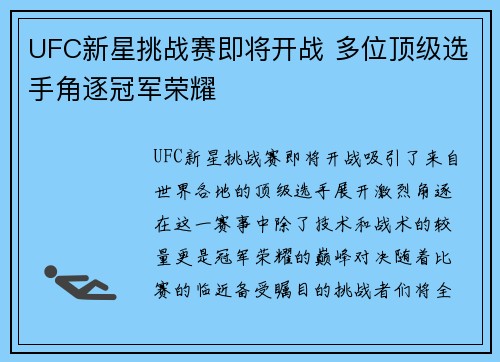 UFC新星挑战赛即将开战 多位顶级选手角逐冠军荣耀