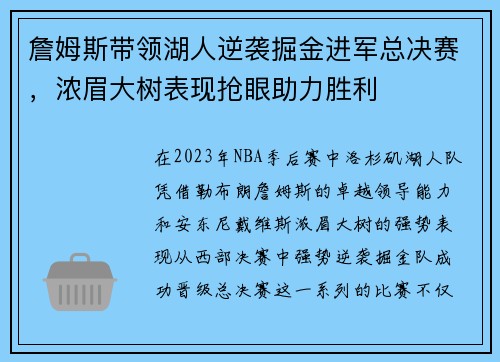 詹姆斯带领湖人逆袭掘金进军总决赛，浓眉大树表现抢眼助力胜利