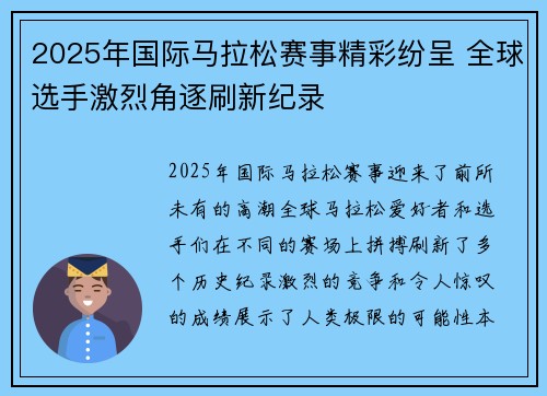 2025年国际马拉松赛事精彩纷呈 全球选手激烈角逐刷新纪录